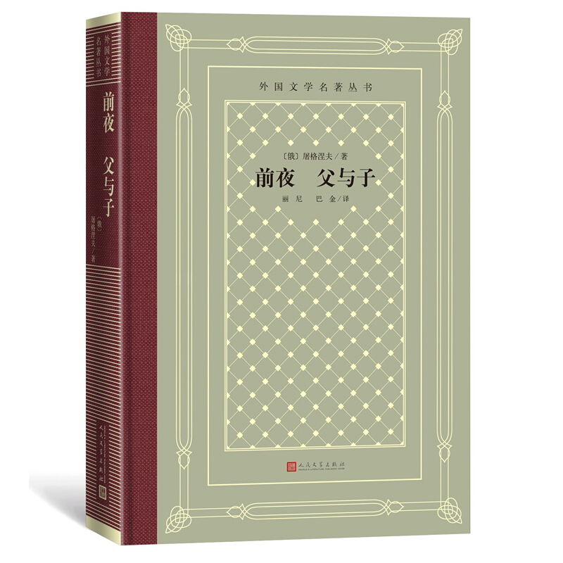 外国文学名著丛书前夜 父与子(精装)/外国文学名著丛书