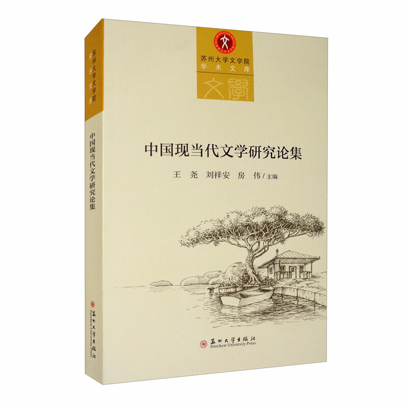 中国现当代文学研究论集