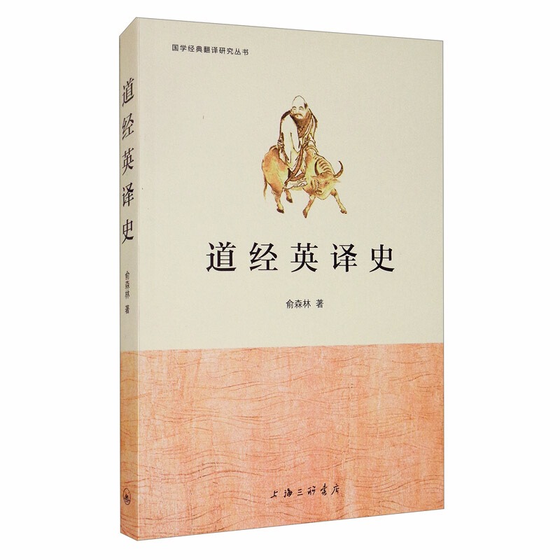 国学经典翻译研究丛书道经英译史/国学经典翻译研究丛书