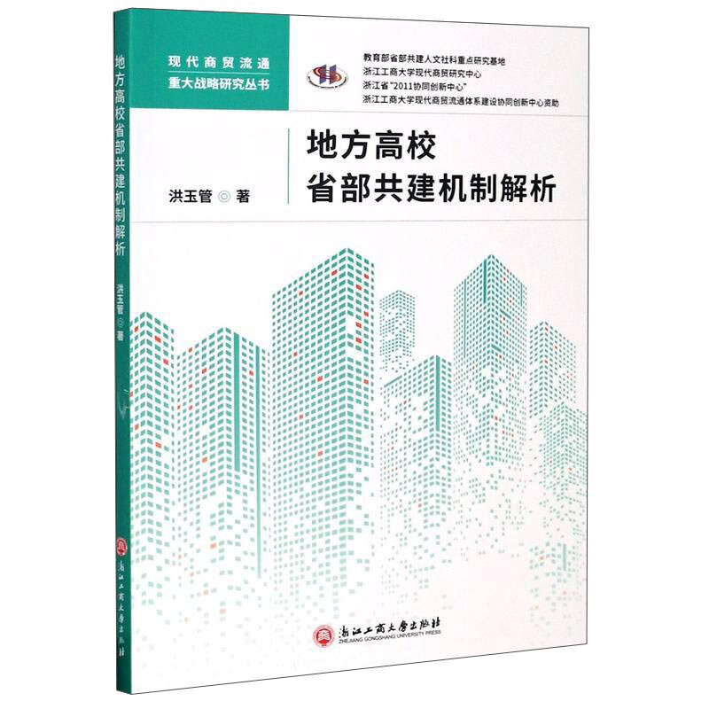 地方高校省部共建机制解析