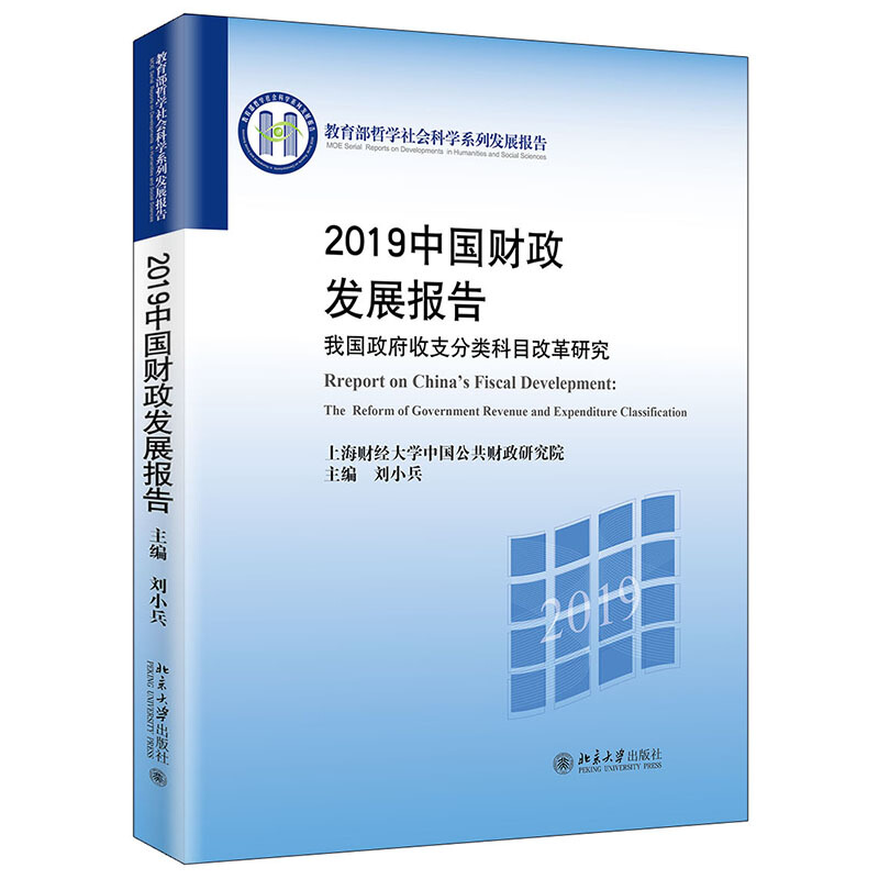 哲学社会科学系列发展报告2019中国财政发展报告:我国政府收支分类科目改革研究