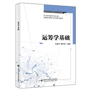 [百度网盘]运筹学基础 PDF