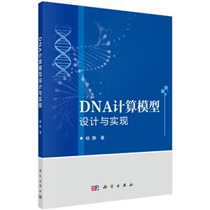 DNA计算模型设计与实现-技术教育社区