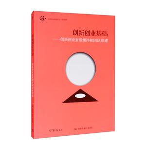 创新创业基础:创新创业素质测评和团队组建-技术教育社区
