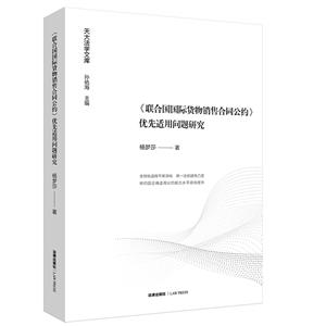 天大法学文库(联合国国际货物销售合同公约)优秀适用问题研究