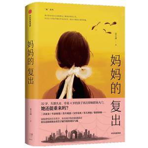 [百度网盘]妈妈的复出 PDF