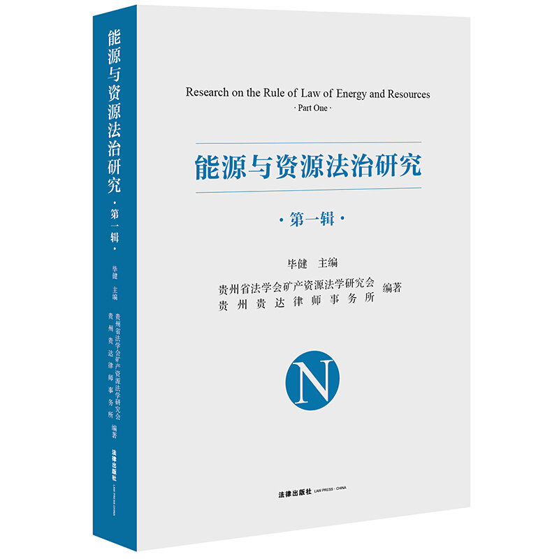 能源与资源法治研究(第一辑)