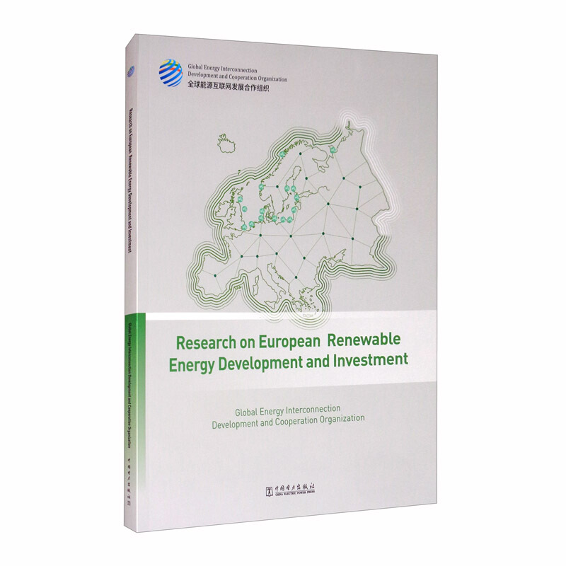 欧洲清洁能源开发与投资研究(英文版)
