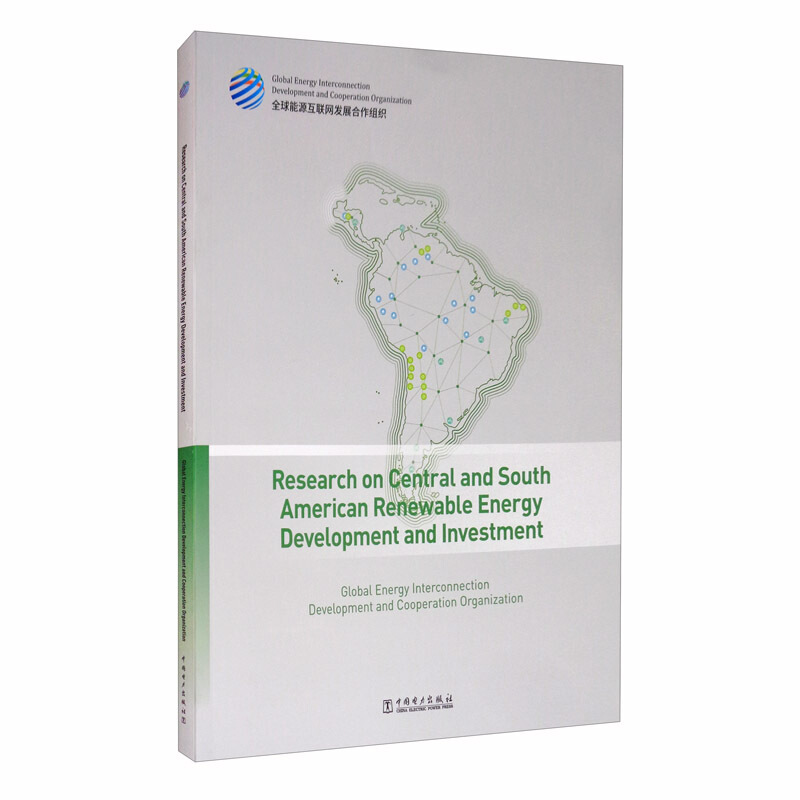 中南美洲清洁能源开发与投资研究(英文版)