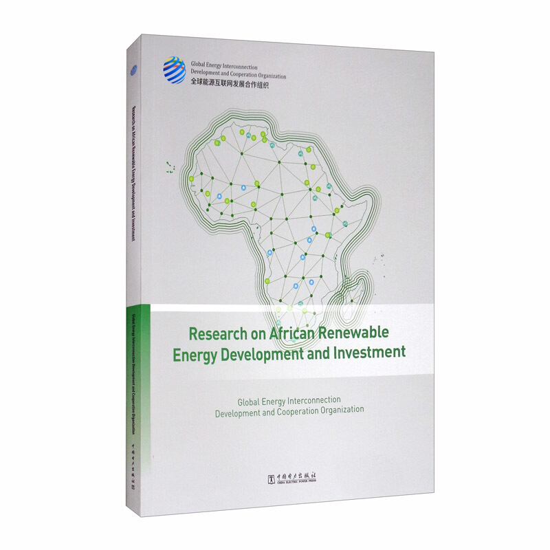 非洲清洁能源开发与投资研究(英文版)