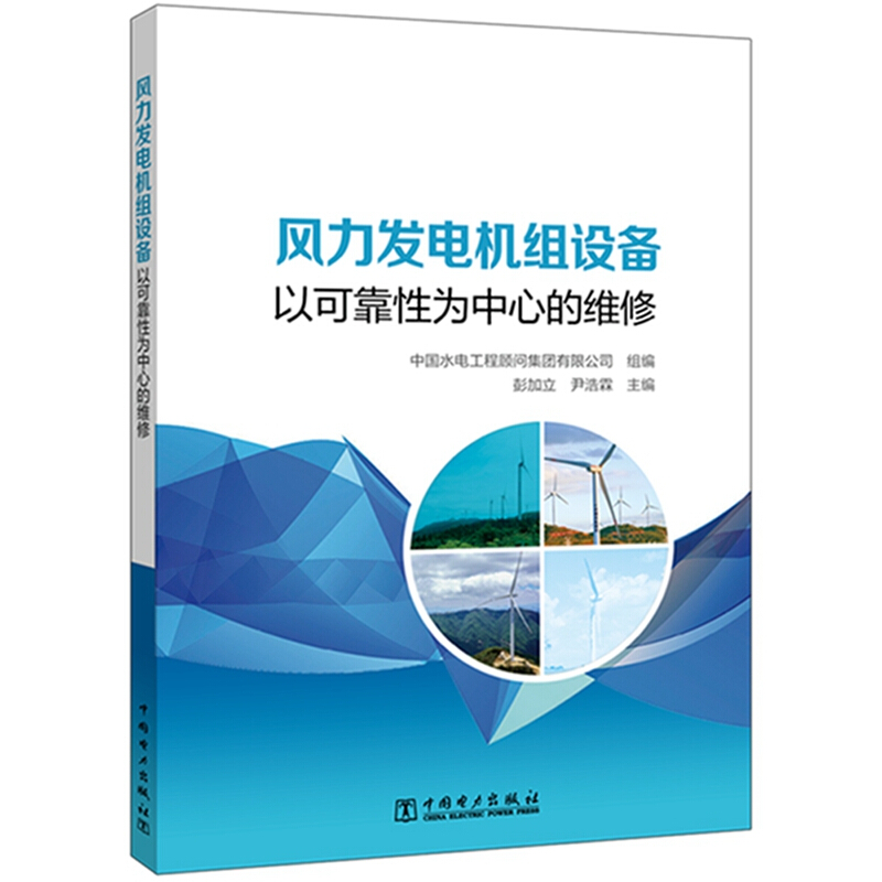 风力发电机组设备:以可靠性为中心的维修