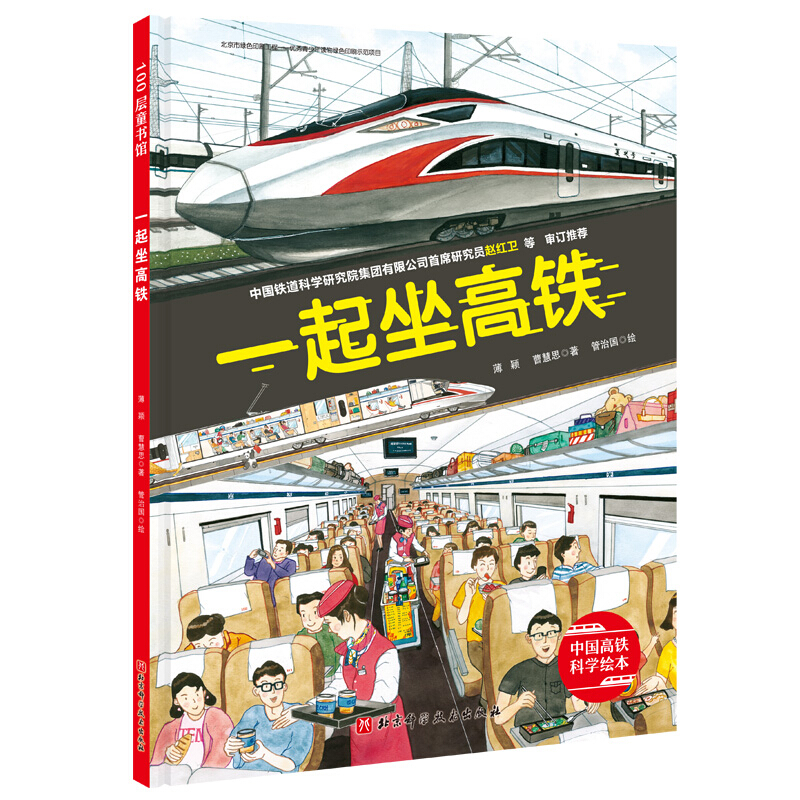 一起坐高铁/中国高铁科学绘本