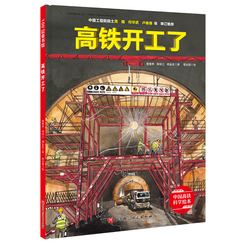 高铁开工了/中国高铁科学绘本