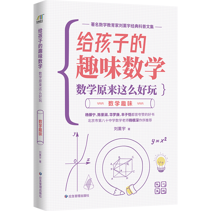 给孩子的趣味数学:数学原来这么好玩:数学趣味