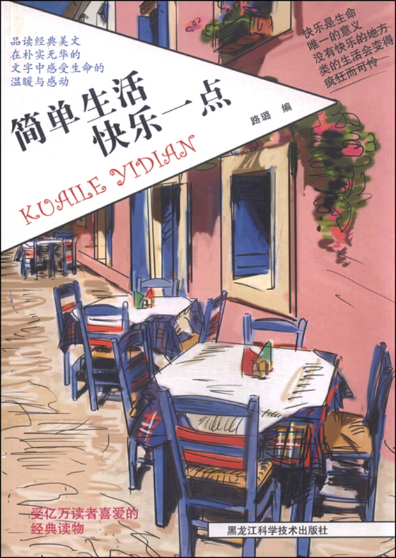 简单生活快乐一点