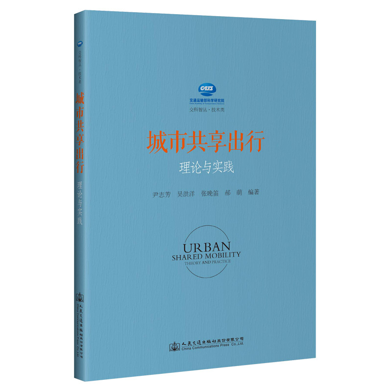 城市共享出行理论与实践