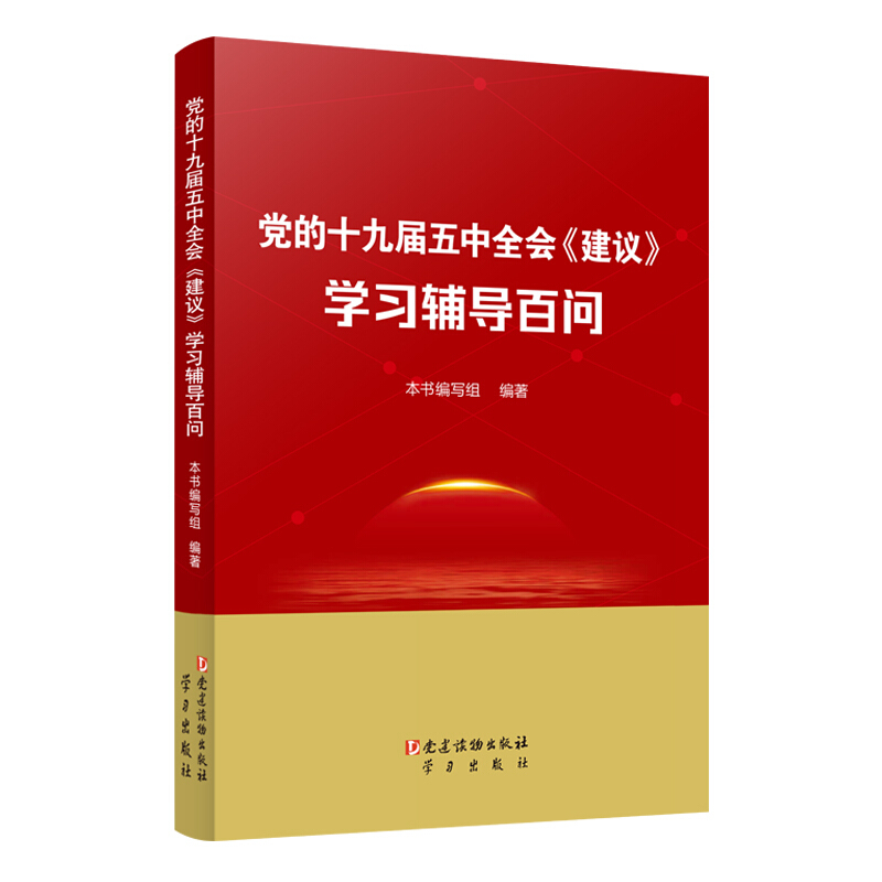 党的十九届五中全会(建议)学习辅导百问