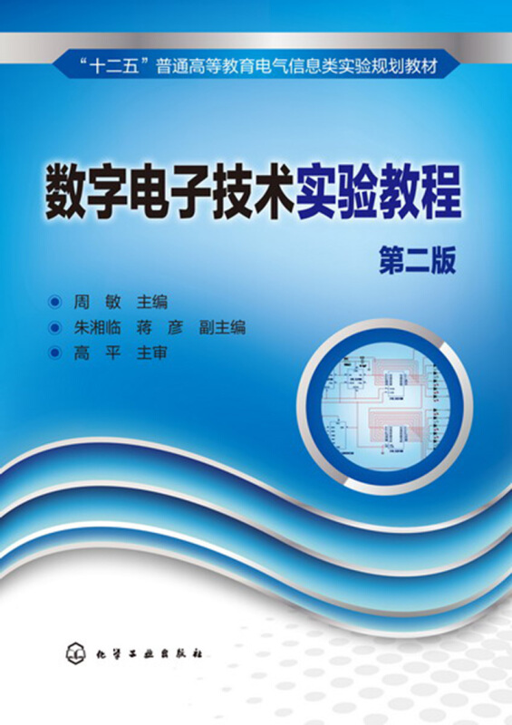 数字电子技术实验教程-第二版