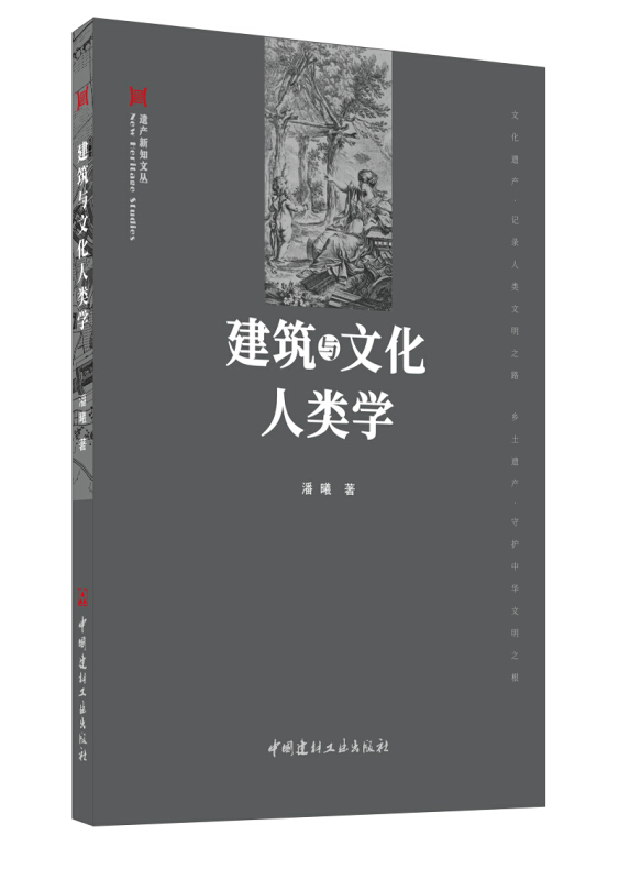 建筑与文化人类学