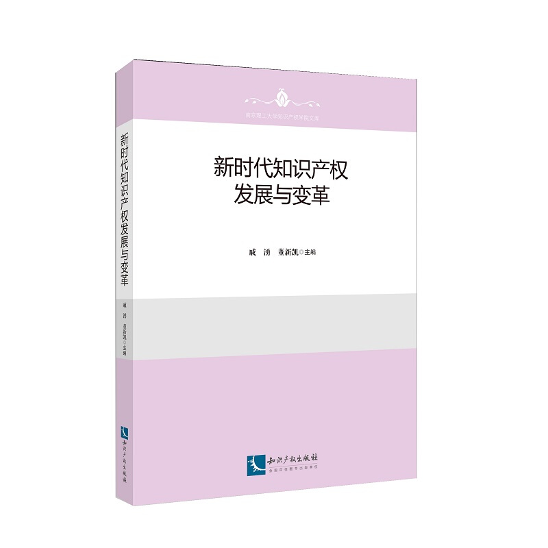 新时代知识产权发展与变革