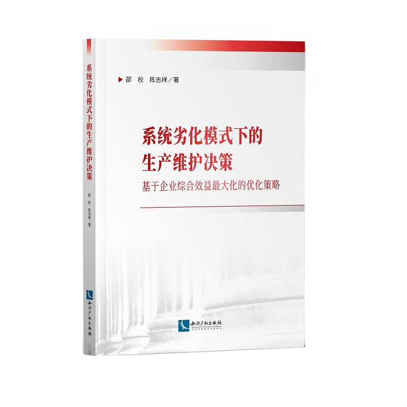 系统劣化模式下的生产维护决策:基于企业综合效益最大化的优化策略