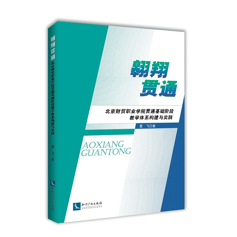 翱翔贯通:北京财贸职业学院贯通基础阶段教学体系构建与实践