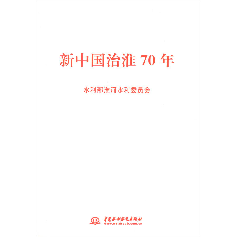 新中国治淮70年