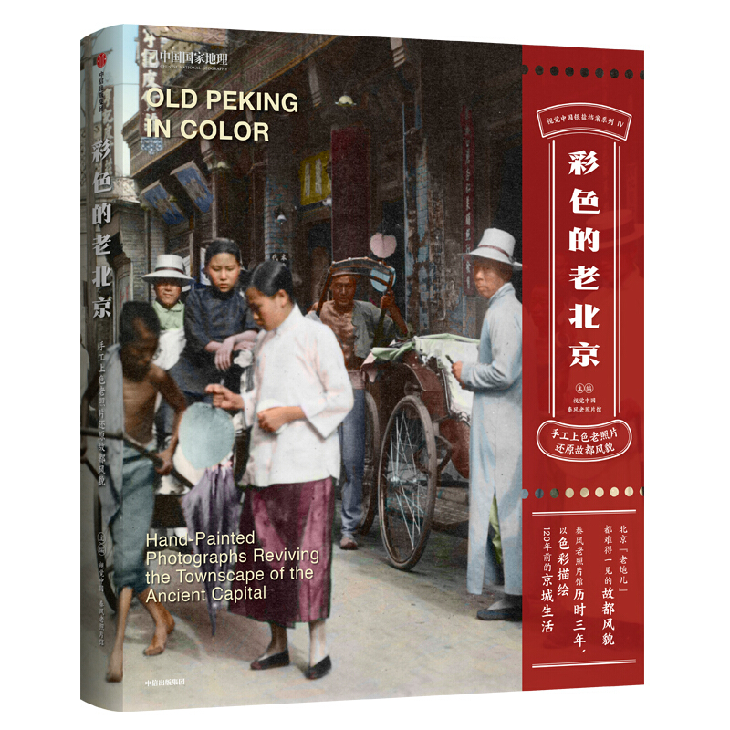 彩色的老北京 : 手工上色老照片还原故都风貌