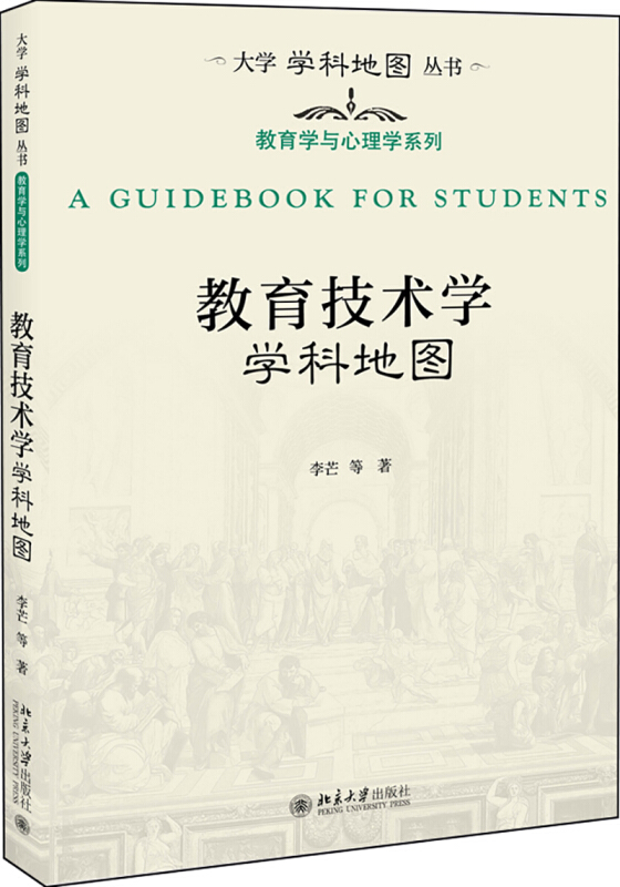 大学学科地图丛书教育技术学学科地图/李芒 等