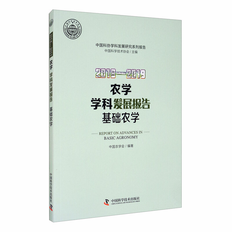 农学学科发展报告:2018-2019:2018-2019:基础农学