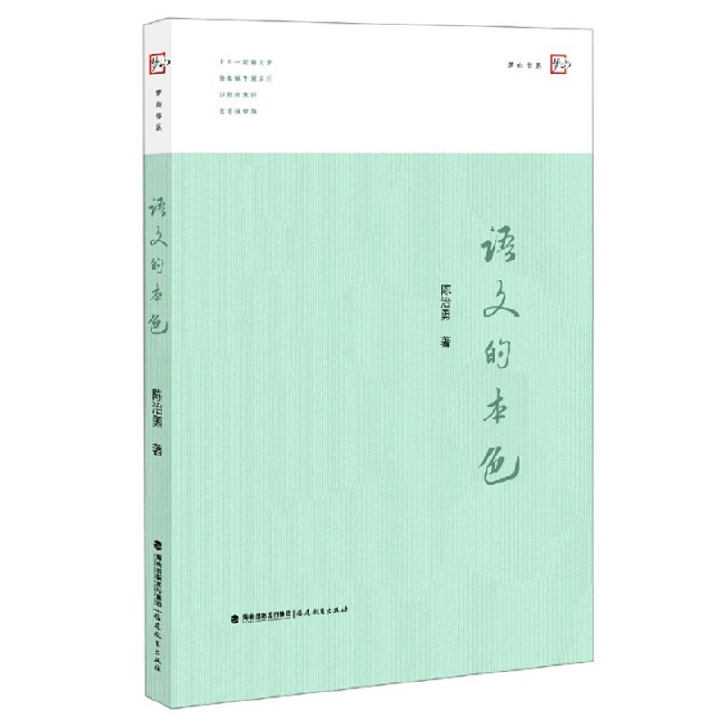 语文的本色