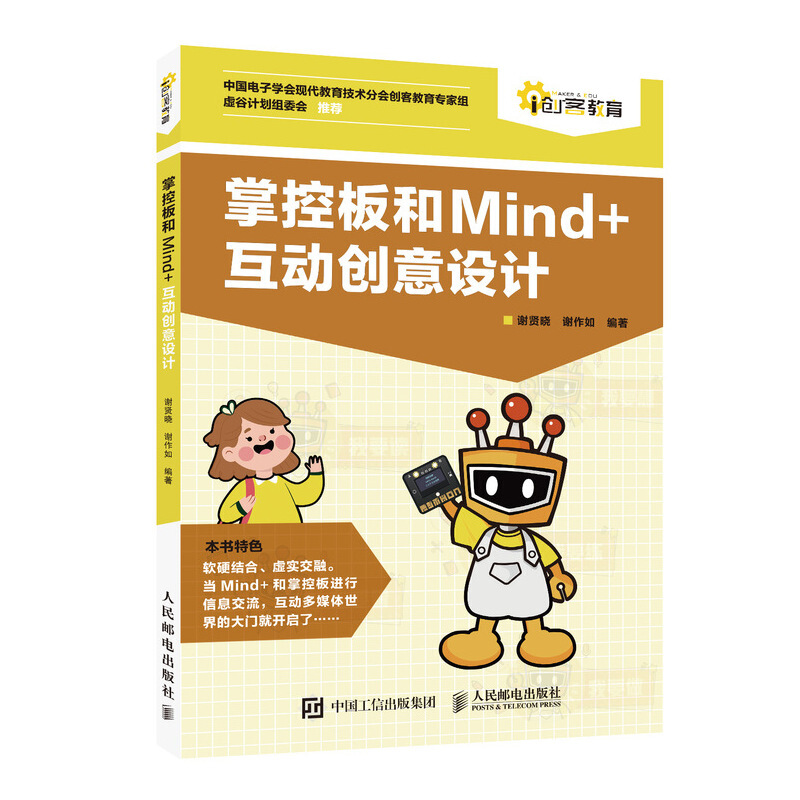 掌控板和Mind+互动创意设计