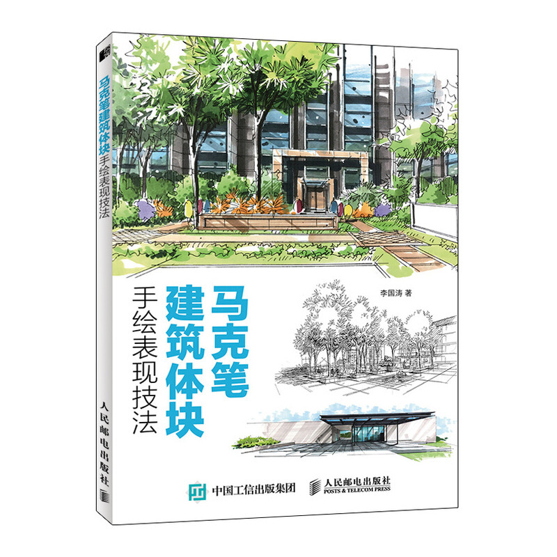 马克笔马克笔建筑体块手绘表现技法