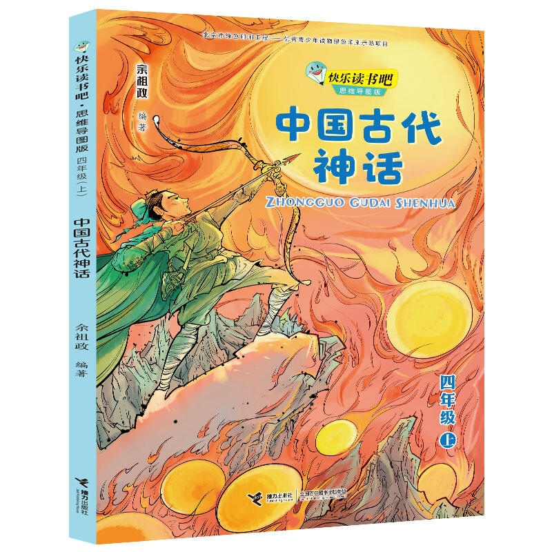 快乐读书吧.思维导图版:中国古代神话(四年级.上)