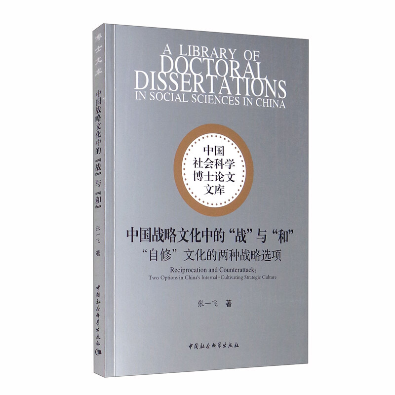 中国社会科学博士论文文库中国战略文化中的战与和(自修文化的两种战略选项)/中国社会科学博士论文文库