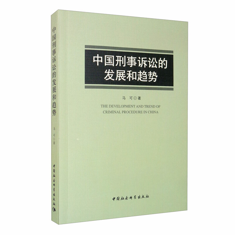 中国刑事诉讼的发展和趋势