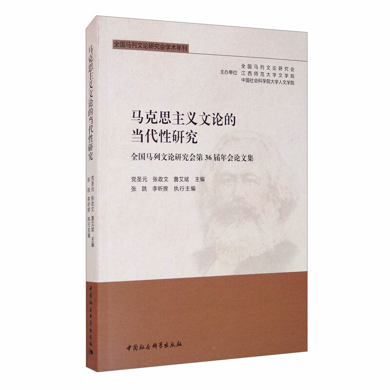 马克思主义文论的当代性研究