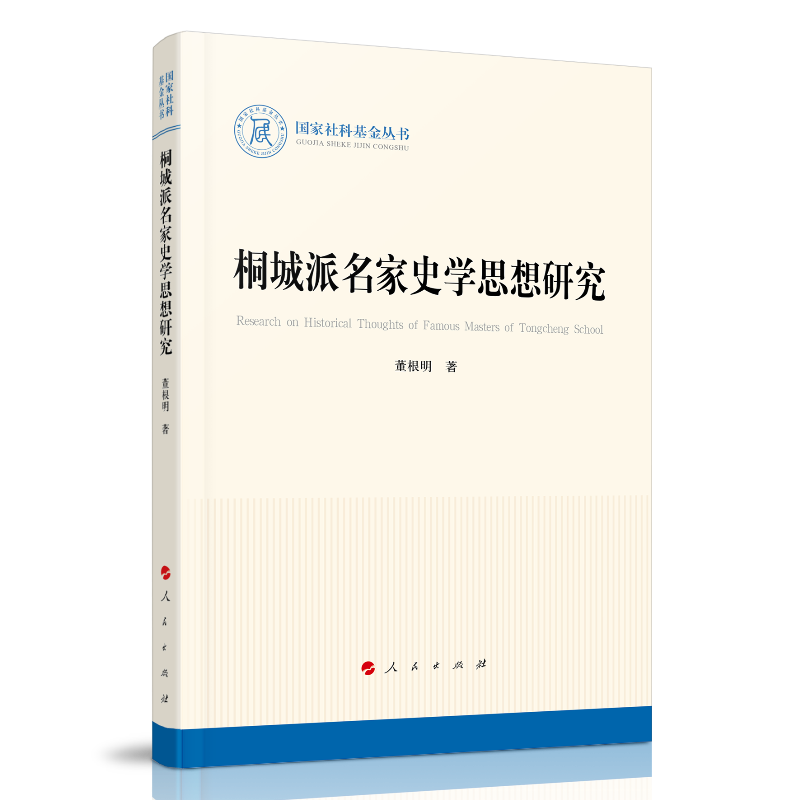 国家社科基金丛书桐城派名家史学思想研究/国家社科基金丛书