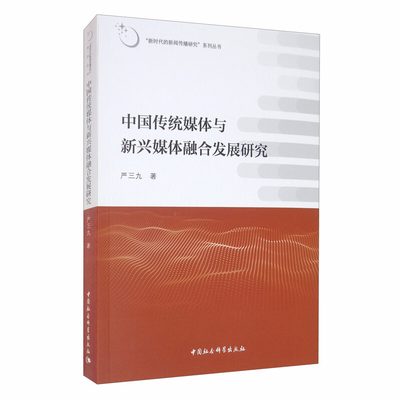 中国传统媒体与新兴媒体融合发展研究