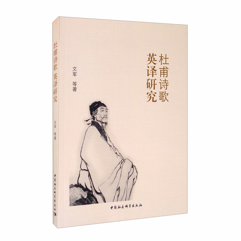 杜甫诗歌英译研究