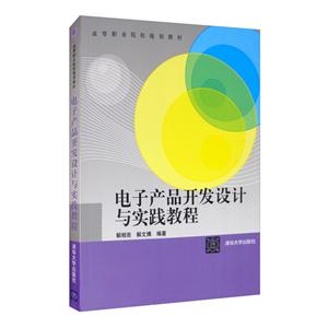 电子产品开发设计与实践教程-技术教育社区