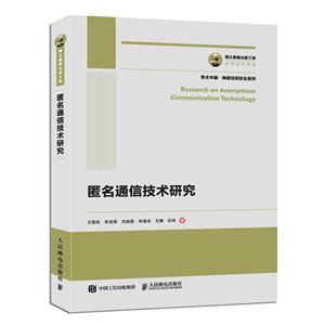 匿名通信技术研究/国之重器出版工程-技术教育社区