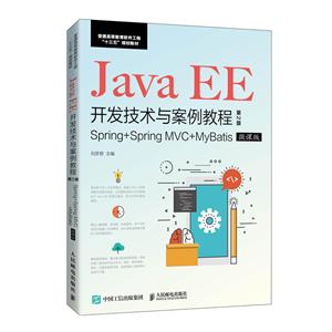 Java EE开发技术与案例教程(第2版)/刘彦君-技术教育社区