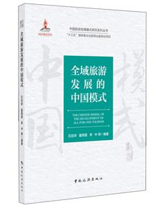 全域旅游发展的中国模式-技术教育社区