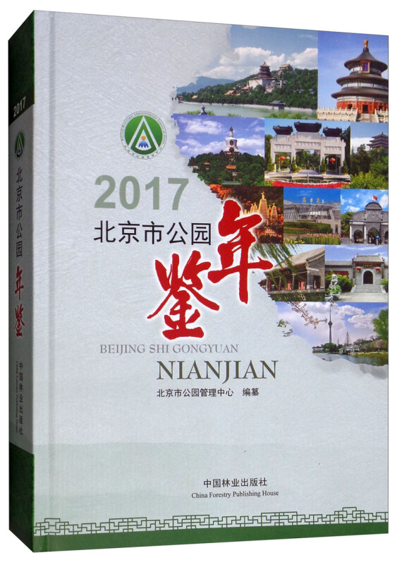 北京市公园年鉴2017