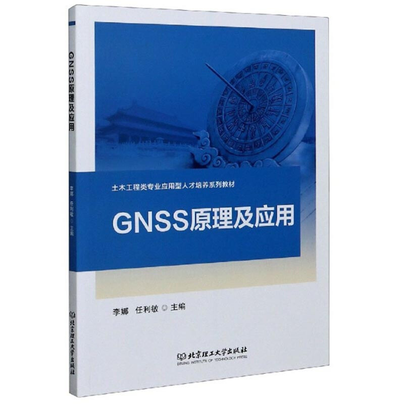 GNSS原理及应用