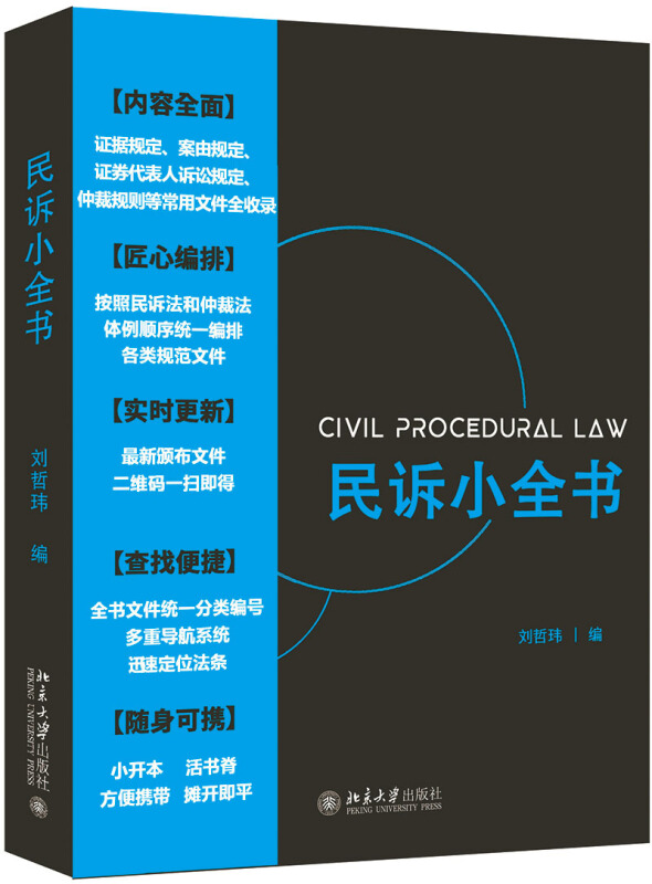 民诉小全书