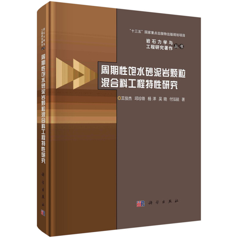 岩石力学与工程研究著作丛书“十三五”国家重点出版物出版规划项目周期性饱水砂泥岩颗粒混合料工程特性研究