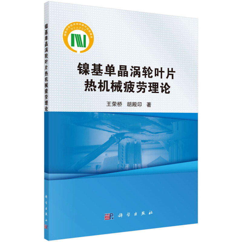 镍基单晶涡轮叶片热机械疲劳理论