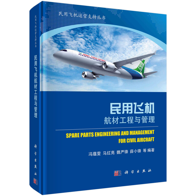 民用飞机运营支持系列丛书民用飞机航材工程与管理